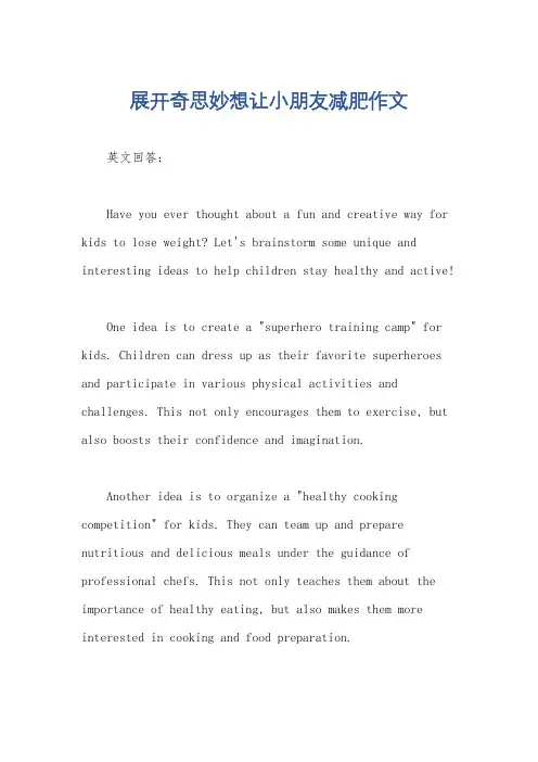 展开奇思妙想让小朋友减肥作文