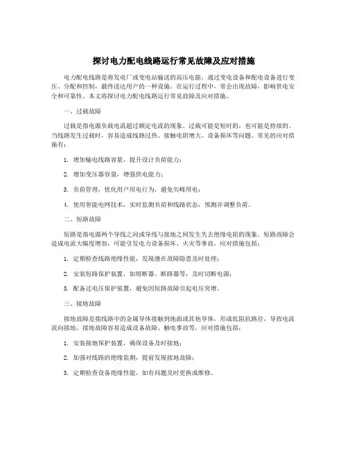 探讨电力配电线路运行常见故障及应对措施