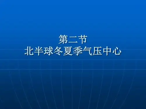 2.2气压带和风带2(北半球冬夏季气压中心)精品