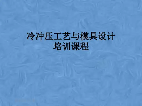 冷冲压工艺与模具设计培训课程