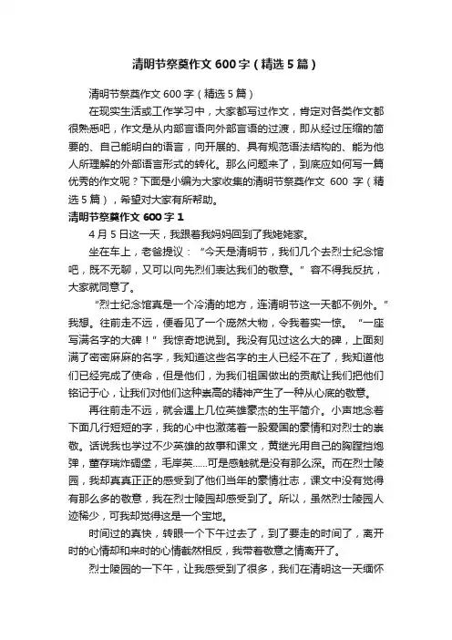 清明节祭奠作文600字（精选5篇）