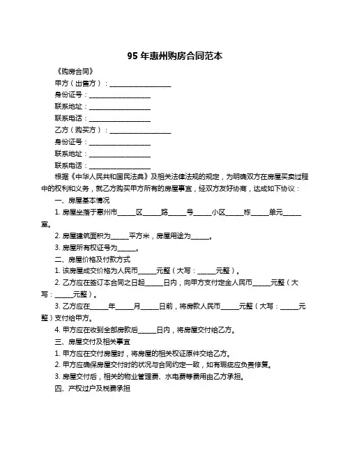 95年惠州购房合同范本