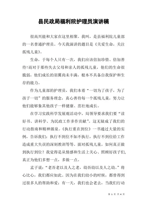 县民政局福利院护理员演讲稿