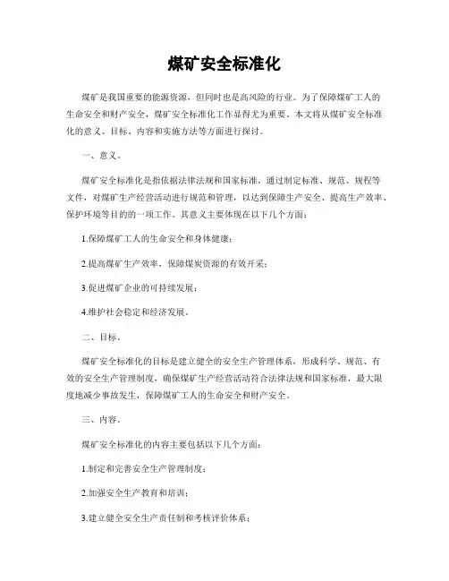 煤矿安全标准化