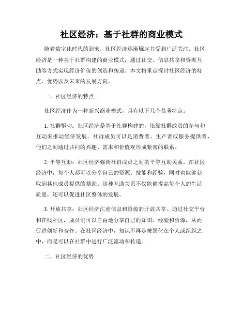 社区经济：基于社群的商业模式