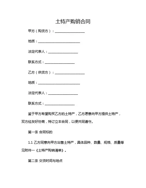 2024年土特产购销合同.doc