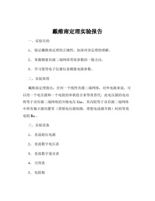 戴维南定理实验报告