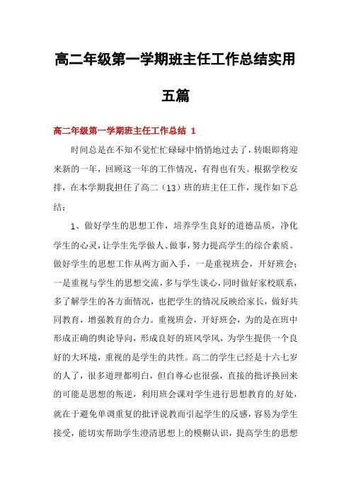 高二年级第一学期班主任工作总结实用五篇