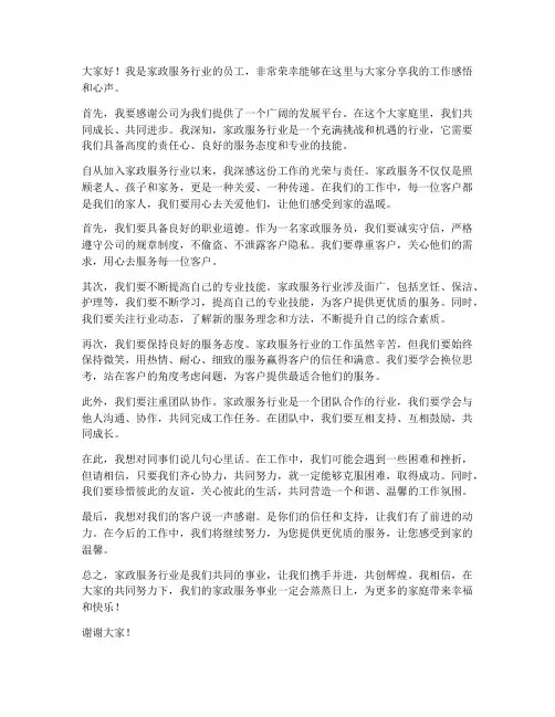 家政服务员工发言稿范文