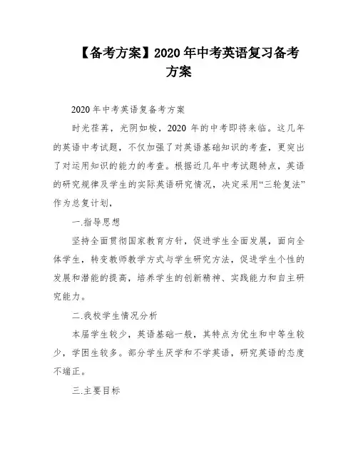 【备考方案】2020年中考英语复习备考方案
