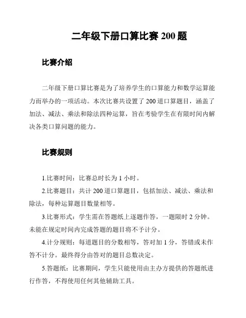 二年级下册口算比赛200题