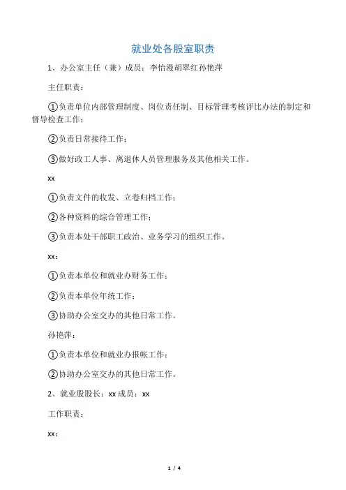 就业处各股室职责