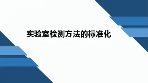 实验室检测方法的标准化