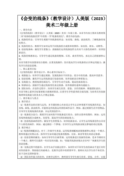 《会变的线条》(教学设计)人美版(2023)美术二年级上册
