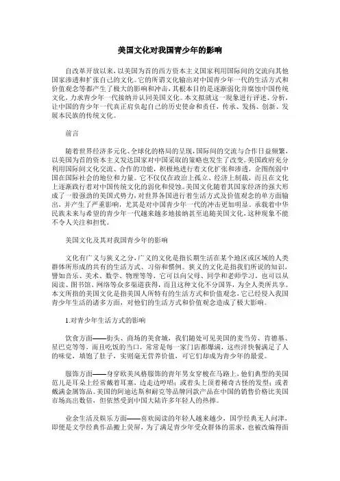 美国文化对我国青少年的影响