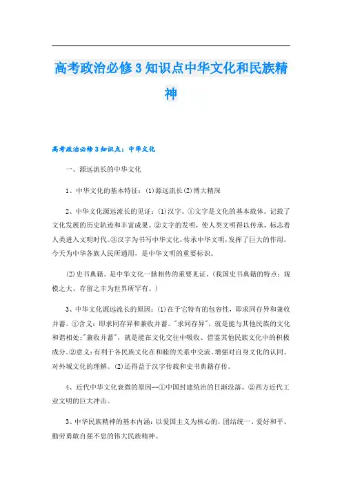 高考政治必修3知识点中华文化和民族精神