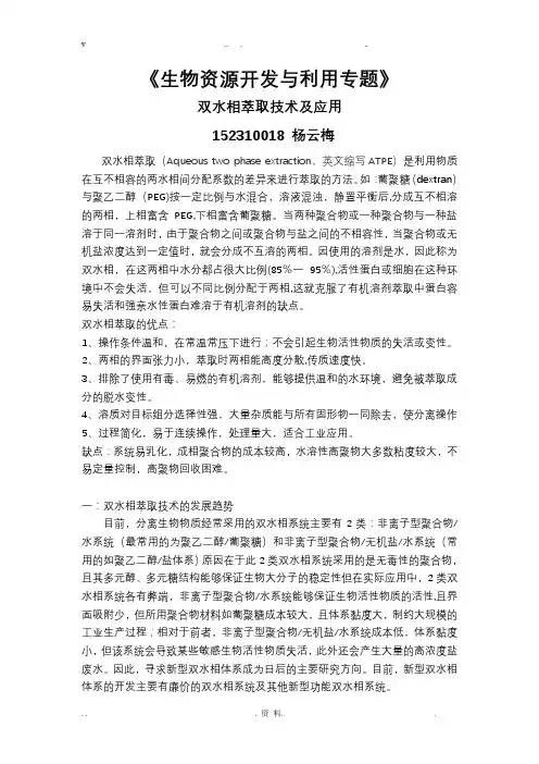 双水相萃取技术及应用