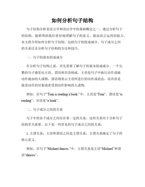 如何分析句子结构