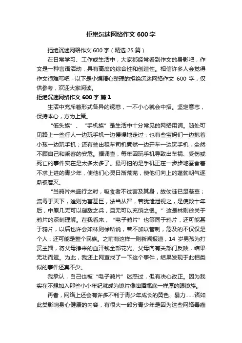 拒绝沉迷网络作文600字（精选25篇）