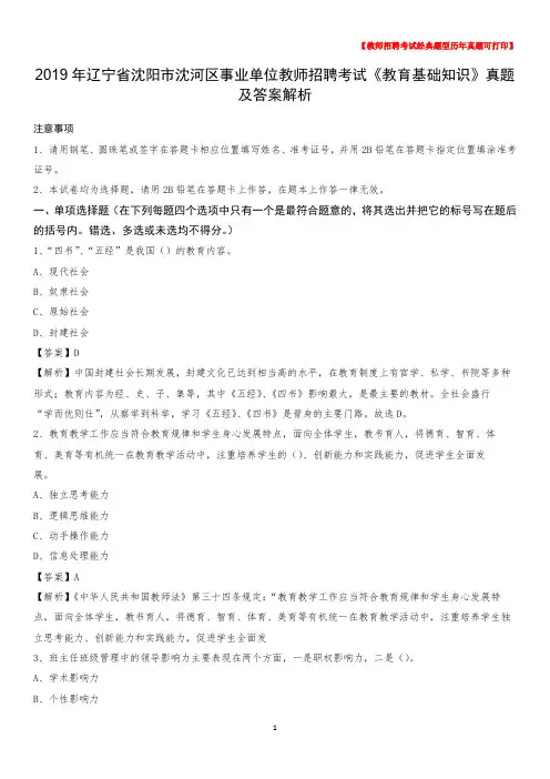 2019年辽宁省沈阳市沈河区事业单位教师招聘考试《教育基础知识》真题及答案解析
