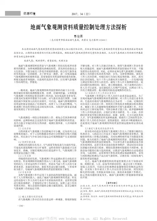 地面气象观测资料质量控制处理方法探析