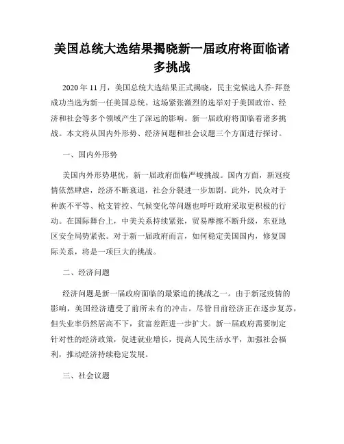 美国总统大选结果揭晓新一届政府将面临诸多挑战