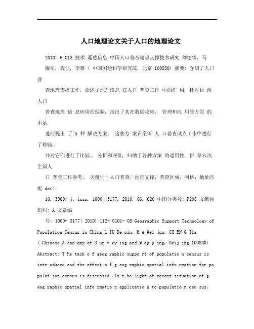 人口地理论文关于人口的地理论文