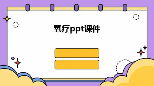 氧疗ppt课件