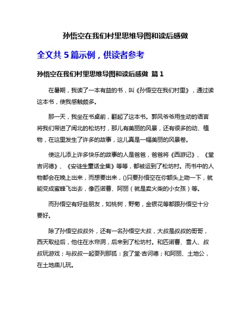 孙悟空在我们村里思维导图和读后感做