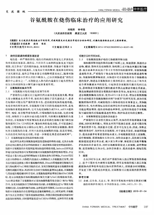 谷氨酰胺在烧伤临床治疗的应用研究