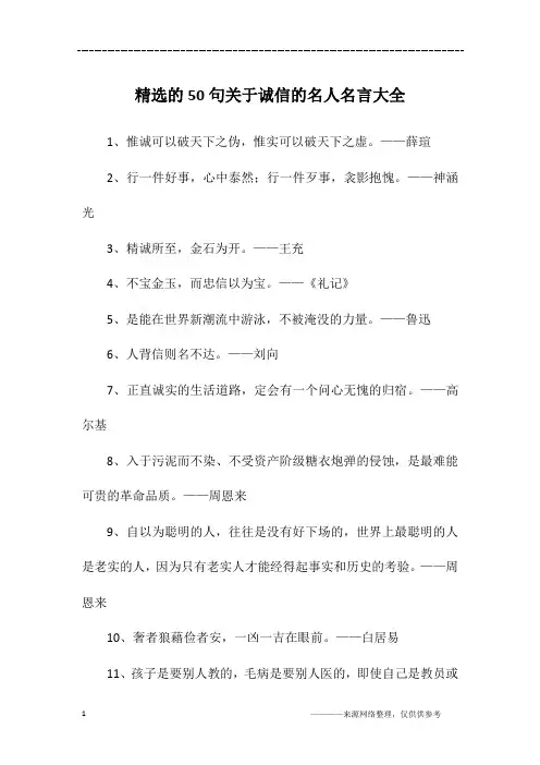 精选的50句关于诚信的名人名言大全