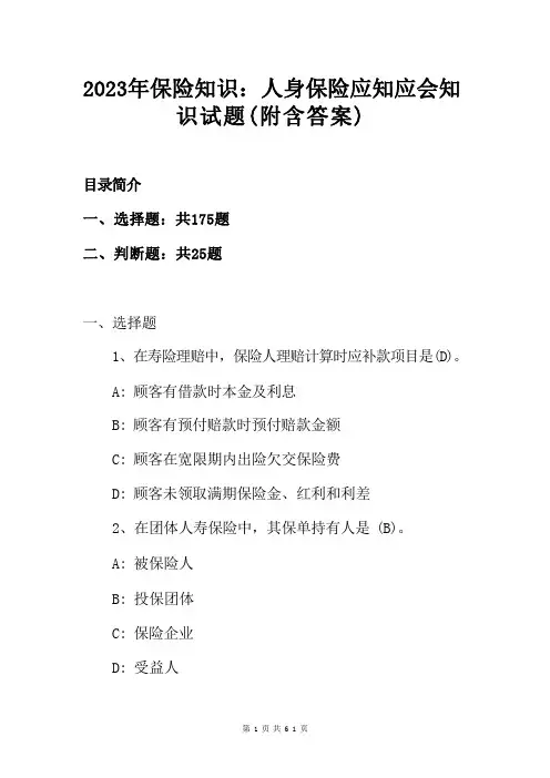 2023年保险知识：人身保险应知应会知识试题(附含答案)