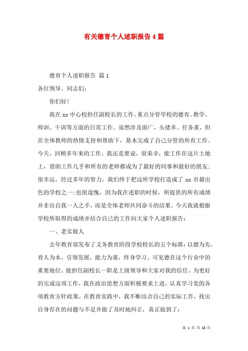 有关德育个人述职报告4篇