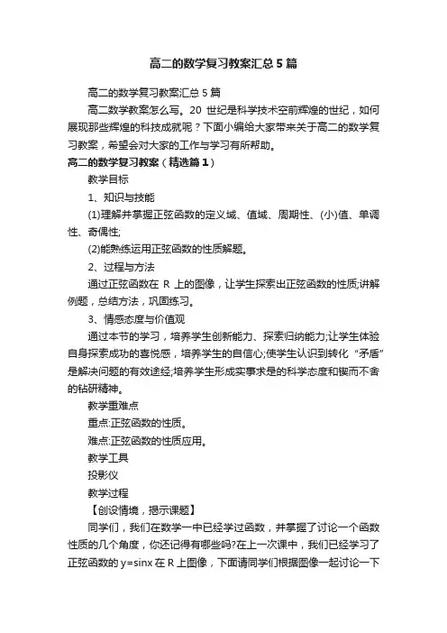 高二的数学复习教案汇总5篇