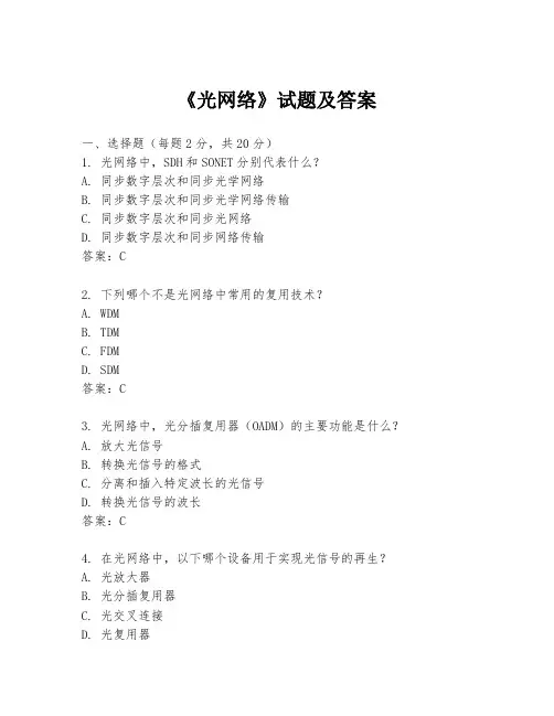 《光网络》试题及答案