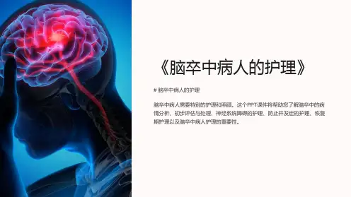 《脑卒中病人的护理》课件