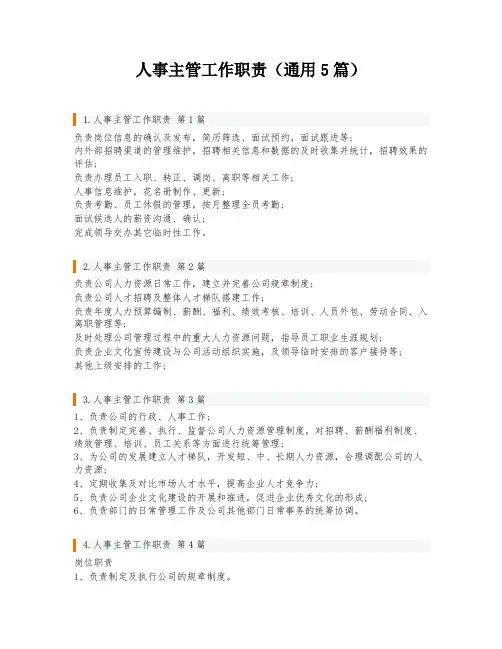 人事主管工作职责(通用5篇)