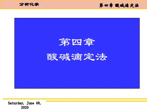 分析化学课件-第四章  酸碱滴定法
