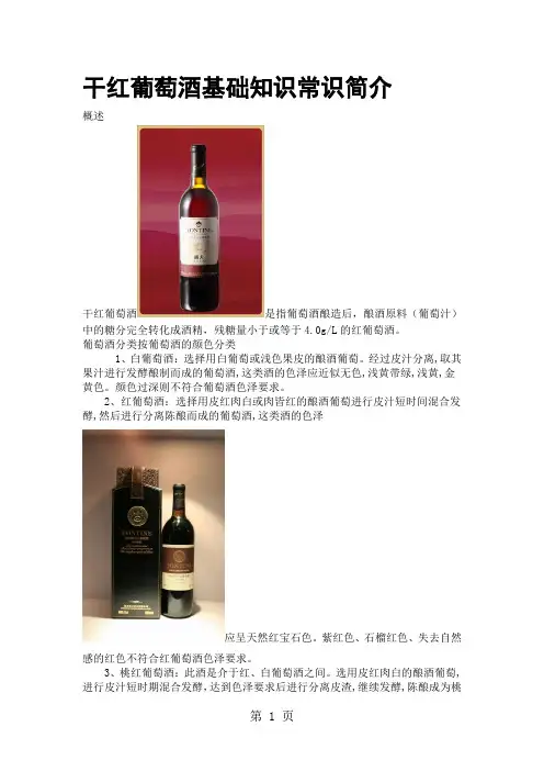 干红葡萄酒基础知识常识简介共6页文档