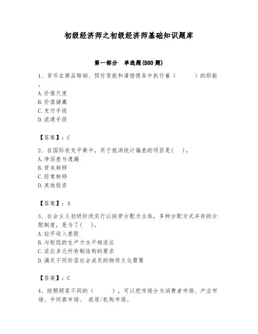 初级经济师之初级经济师基础知识题库附参考答案(基础题)