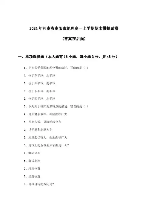 2024年河南省南阳市高一上学期期末地理试卷及解答参考