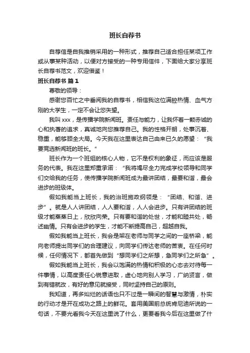 班长自荐书范文（精选10篇）