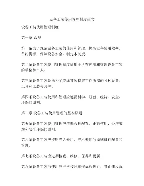 设备工装使用管理制度范文