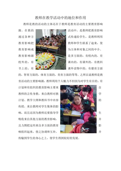 教师在教学活动中的地位和作用