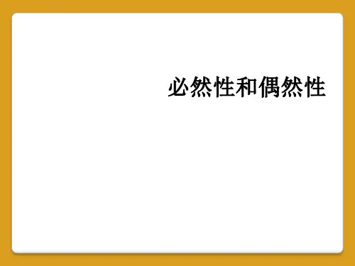 必然性和偶然性