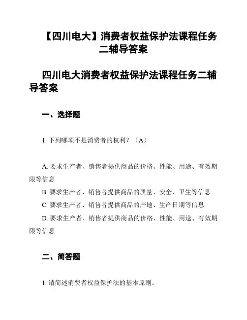 【四川电大】消费者权益保护法课程任务二辅导答案