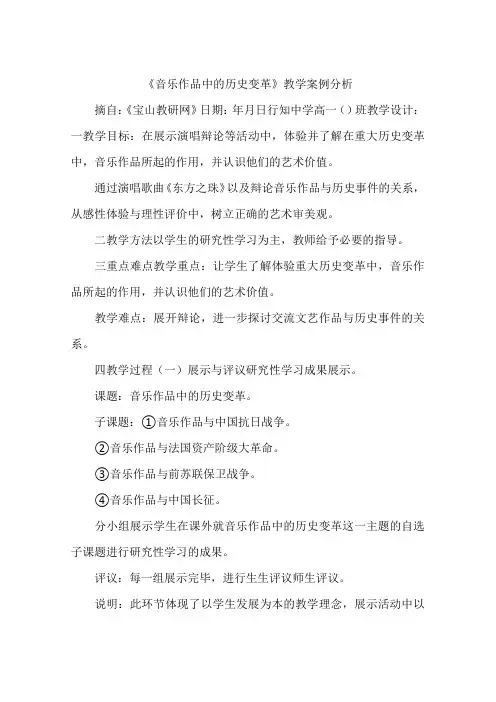 《音乐作品中的历史变革》教学案例分析