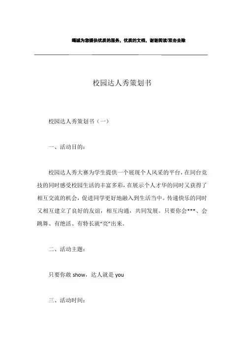 校园达人秀策划书