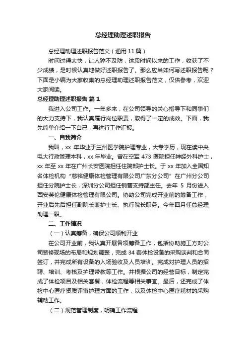 总经理助理述职报告范文（通用11篇）