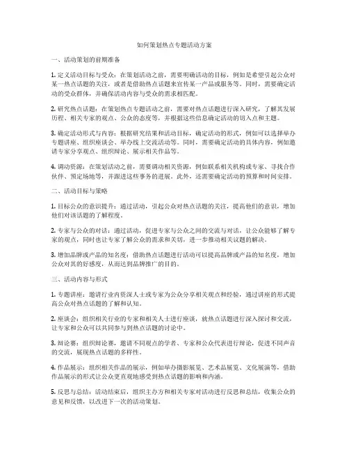 如何策划热点专题活动方案